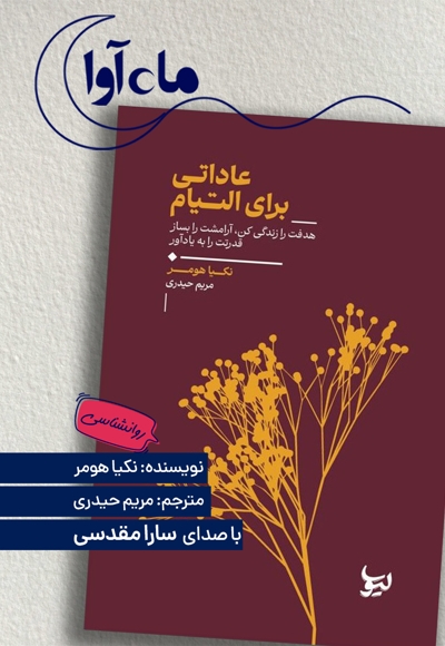 عاداتی برای التیام
